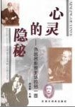 心灵的隐秘 pdf epub mobi 电子书 下载