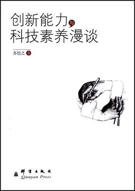 创新能力与科技素养漫谈 pdf epub mobi 电子书 下载