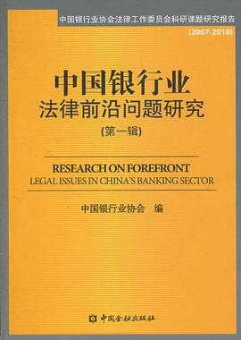 中国银行业法律前沿问题研究（第一辑） pdf epub mobi 电子书 下载