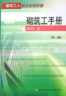 砌筑工手册