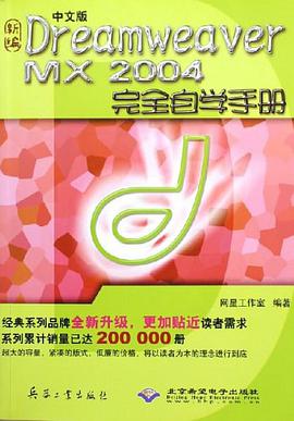 中文版Dreamweaver MX 2004完全自学手册 pdf epub mobi 下载