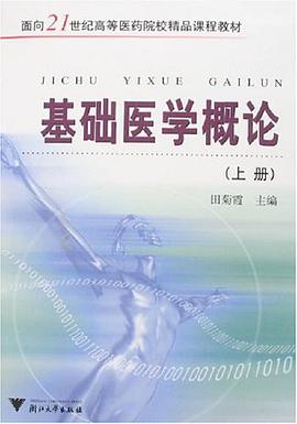 基础医学概论（上下册） pdf epub mobi 电子书 下载