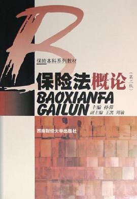 保險法概論 pdf epub mobi 電子書 下載