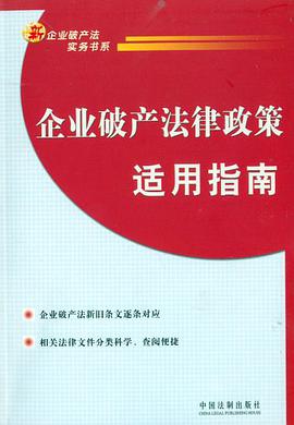 企业破产法律政策适用指南 pdf epub mobi 电子书 下载