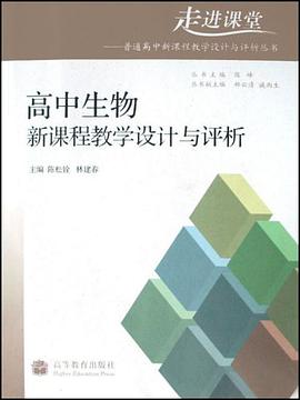 高中生物新课程教学设计与评析 pdf epub mobi 电子书 下载