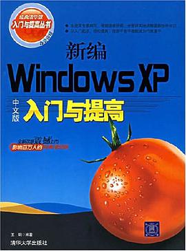 新编Windows XP中文版入门与提高