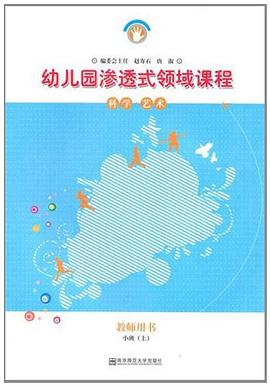 幼儿园渗透式领域课程（小班上） pdf epub mobi 下载
