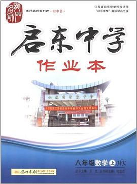 龍門名師係列·啓東中學作業本 八年級數學（上） pdf epub mobi 電子書 下載
