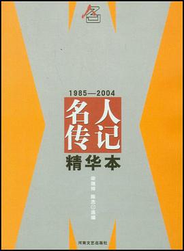 1985-2004名人传记精华本 pdf epub mobi 电子书 下载