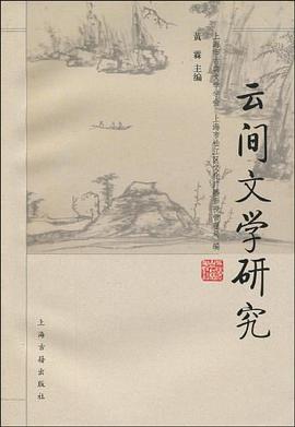 云间文学研究 pdf epub mobi 电子书 下载