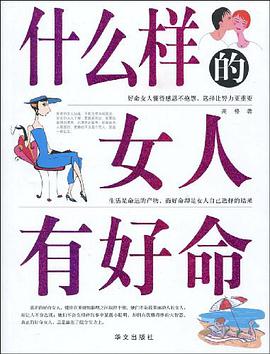 什么样的女人有好命 pdf epub mobi 电子书 下载