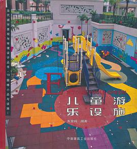 儿童游乐设施 pdf epub mobi 电子书 下载