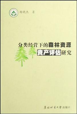 分類經營下的森林資源資産評估研究 pdf epub mobi 電子書 下載