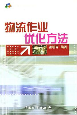 物流作业优化方法 pdf epub mobi 电子书 下载