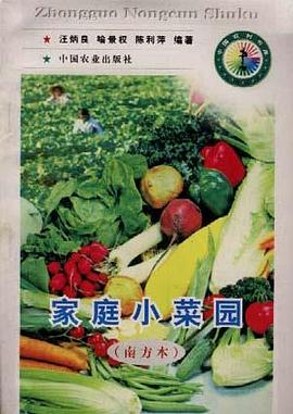 家庭小菜园(南方本) pdf epub mobi 电子书 下载