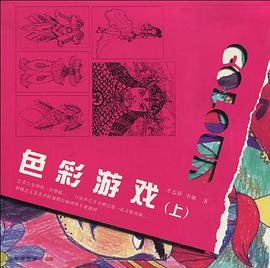 色彩游戏（上） pdf epub mobi 电子书 下载