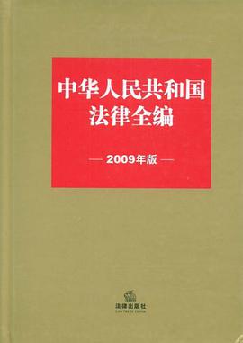 中华人民共和国法律全编 pdf epub mobi 电子书 下载