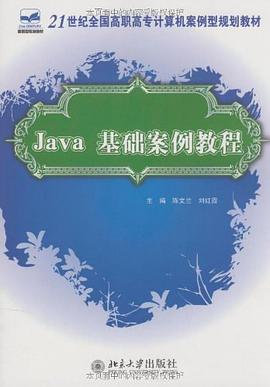 Java基础案例教程