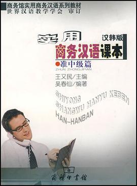 实用商务汉语课本 pdf epub mobi 电子书 下载