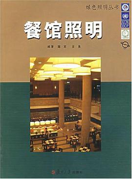 餐馆照明 pdf epub mobi 电子书 下载