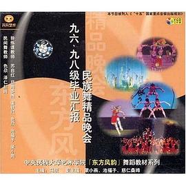 VCD九六九八級畢業匯報民族舞精品晚會 pdf epub mobi 電子書 下載