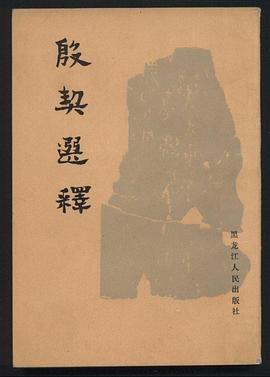 殷契选释 pdf epub mobi 电子书 下载