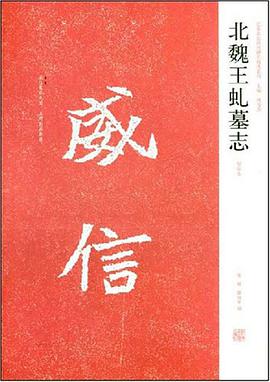 北魏王虬墓志 pdf epub mobi 电子书 下载