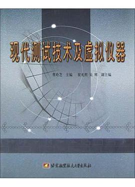 现代测试技术及虚拟仪器 pdf epub mobi 电子书 下载