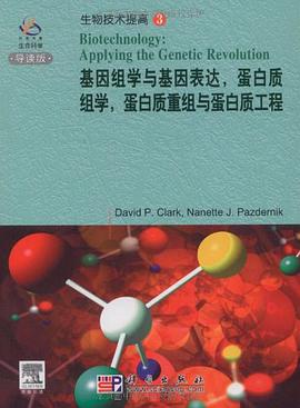 基因组学与基因表达,蛋白质组学,蛋白质重组与蛋白质工程