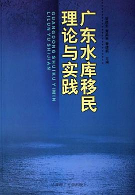 广东水库移民理论与实践 pdf epub mobi 电子书 下载