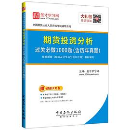 期货投资分析过关必做1000题（含历年真题） pdf epub mobi 电子书 下载