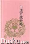 白话百战奇略 pdf epub mobi 电子书 下载