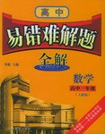 数学(高1人教版)/高中易错难解题全解 (平装) pdf epub mobi 电子书 下载