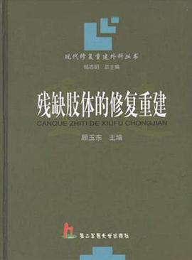 残缺肢体的修复重建 pdf epub mobi 电子书 下载
