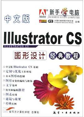 中文版Illustrator CS图形设计经典教程 pdf epub mobi 电子书 下载