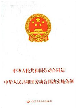 中华人民共和国劳动合同法 中华人民共和国劳动合同法实施条例 pdf epub mobi 电子书 下载