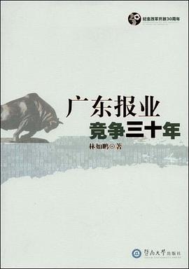 广东报业竞争三十年 pdf epub mobi 电子书 下载