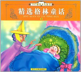 精选格林童话