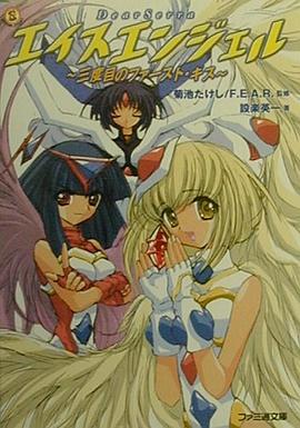 エイスエンジェル～三度目のファースト・キス～ pdf epub mobi 电子书 下载