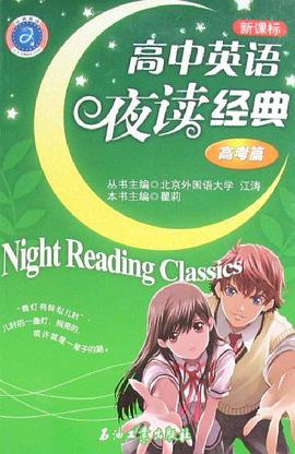 新课标高中英语夜读经典 pdf epub mobi 电子书 下载