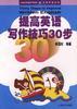 提高英语写作技巧30步 pdf epub mobi 电子书 下载