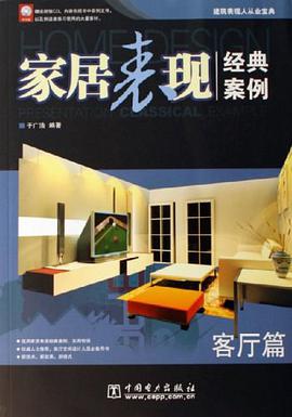 家居表现经典案例 pdf epub mobi 电子书 下载