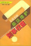 公民怎样依法维护刑事权益/公民依法维权丛书 pdf epub mobi 电子书 下载