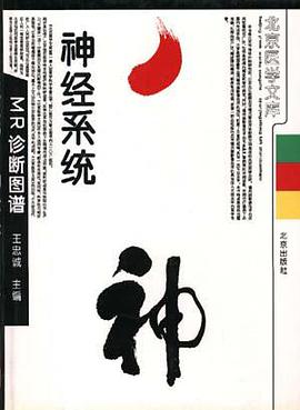 神经系统MR诊断图谱