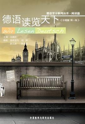 德语读览天下珍藏集（第1卷） pdf epub mobi 电子书 下载