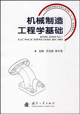 机械制造工程学基础 pdf epub mobi 电子书 下载