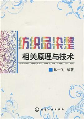 纺织品染整相关原理与技术