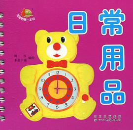 日常用品/宝宝的第一本书 pdf epub mobi 电子书 下载