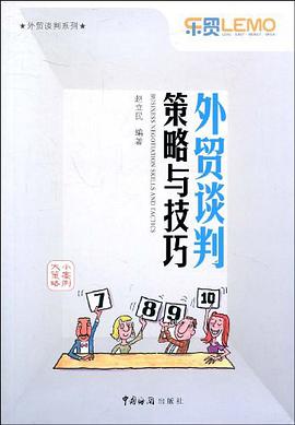 外贸谈判策略与技巧 pdf epub mobi 电子书 下载
