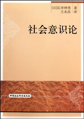 社会意识论 pdf epub mobi 电子书 下载